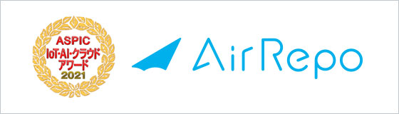 AirRepo（エアレポ）が『第15回　ASPIC IoT・AI・クラウドアワード2021』で「奨励賞」を受賞しました！
