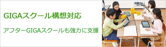 ウチダは“アフターGIGAスクール”も強力にご支援します！「GIGAスクール構想対応」紹介ページをアップデート