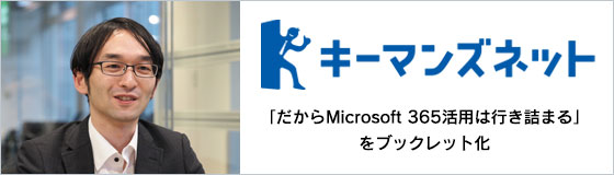 ITmediaキーマンズネットでの連載記事「だからMicrosoft 365活用は行き詰まる」のブックレット化についてお知らせ