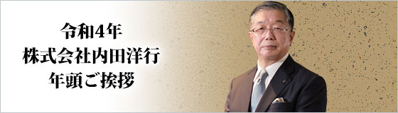 令和4年　株式会社内田洋行　年頭ご挨拶