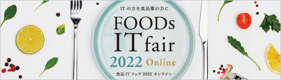 食品業向けオンラインセミナー&展示会「食品ITフェア2022オンライン」 3/2（水）〜4（金）開催！