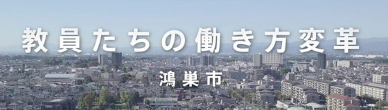 ～内田洋行・インテルにて映像制作～　鴻巣市「教員たちの働き方変革」教育ICT基盤をフルクラウド化