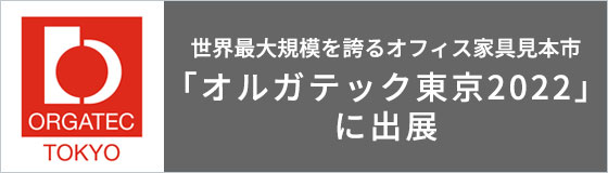 ドイツ発、日本初上陸！世界最大規模を誇るオフィス家具見本市　「オルガテック東京2022」に出展