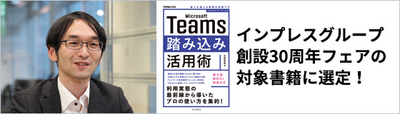 「Microsoft Teams踏み込み活用術」が、インプレスグループ 創設30周年　フェアの対象書籍に選定されました！