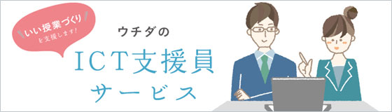 いい授業づくりを支援　ウチダのICT支援サービスのご案内