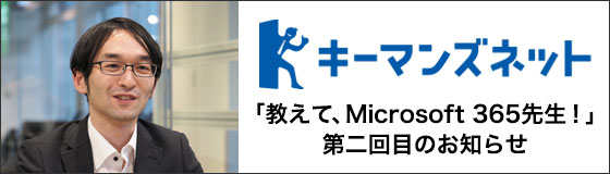 ITmediaキーマンズネットにて、NET事業部太田浩史の新連載「教えて、Microsoft 365先生！」、第二回目のお知らせ