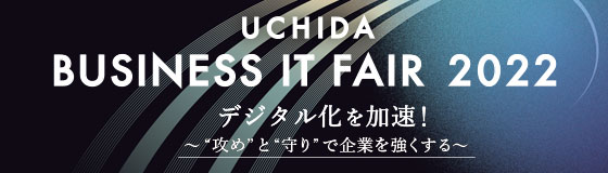 「UCHIDAビジネスITフェア2022」今年は東京・大阪リアル会場で開催決定！