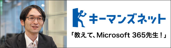 ITmediaキーマンズネットにて、NET事業部太田浩史の新連載「教えて、Microsoft 365先生！」、第三回目、第四回目、第五回目のお知らせ