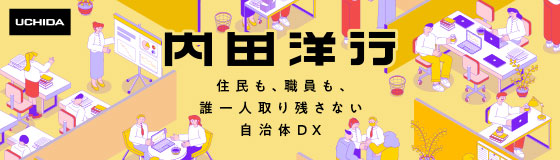 事前登録受付中！「地方自治情報化推進フェア2022」