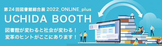 図書館が変わると社会が変わる！「第24回図書館総合展2022_ONLINE_plus」に出展します