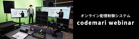 複雑な配信用機器の操作を統合し、簡単なメニューでコントロール　オンライン配信制御システム「codemari webinar」のご案内