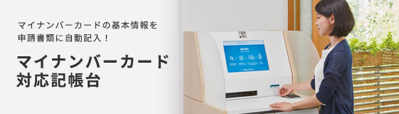 デジタル田園都市国家構想交付金の活用まずはここから！　マイナンバーカード利用拡大を実現するマイナンバーカード対応記帳台