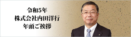 令和5年　株式会社内田洋行　年頭ご挨拶