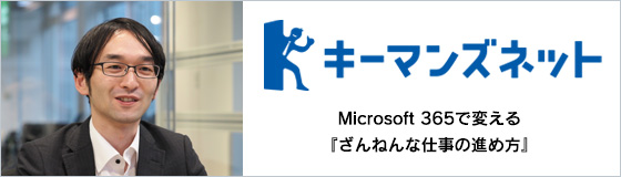 ITmediaキーマンズネットにて、NET事業部太田浩史の新連載「Microsoft 365で変える『ざんねんな仕事の進め方』」開始のお知らせ