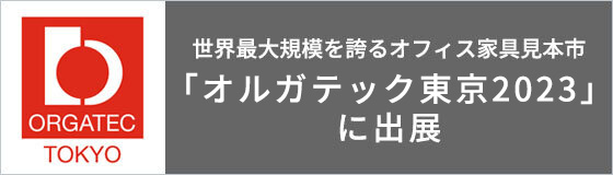 ドイツ発、世界最大規模を誇るオフィス家具見本市「オルガテック東京2023」に出展