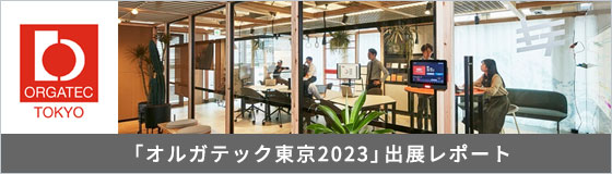 「オルガテック東京2023」出展レポート　イノベーションを引き起こすチームのための拠点「Team Base」を展示