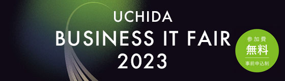 デジタル化企業に移行する！ビジネスプロセスがつながる　UCHIDA ビジネスITフェア 2023開催のご案内