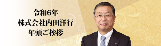 令和6年　株式会社内田洋行　年頭ご挨拶　〜人が主人公となるハイブリッド・ワークプレイスの実現へ〜