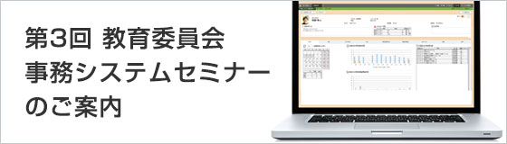 教育業界×ICTで40年の内田洋行が提案！　第3回 教育委員会事務システムセミナーのご案内