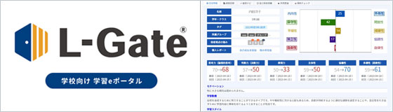 全国導入実績１万2千校の学習eポータル「L-Gate」と、心のケアが必要な児童・生徒の早期発見・支援に繋げるツールを連携
