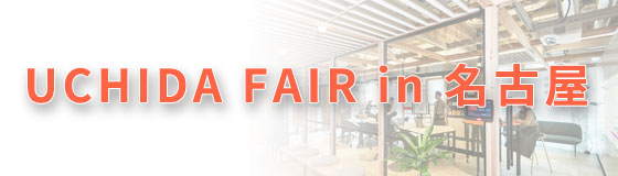 「UCHIDA FAIR in 名古屋」のご案内