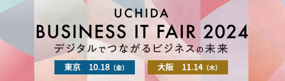 デジタルでつながるビジネスの未来　「UCHIDA ビジネスITフェア 2024」開催のご案内