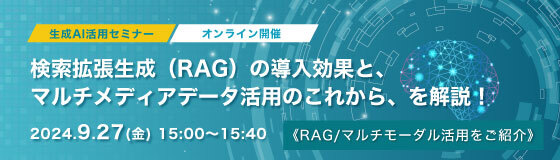 生成AI活用セミナー2024年9月27日（金）15:00 ～ 15:40（オンライン）