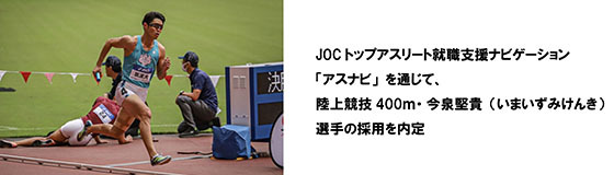 内田洋行、JOCトップアスリート就職支援ナビゲーション「アスナビ」を通じ、アスリートの採用を内定