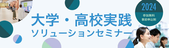 高校・大学様の課題解決を支援するオンラインセミナー「大学・高校実践ソリューションセミナー2024」のご案内