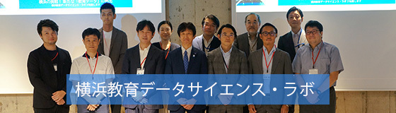 内田洋行が手がけた「横浜St☆dyNavi」で得られたデータを活用して教育の変革をめざす「横浜教育データサイエンス・ラボ」がスタート