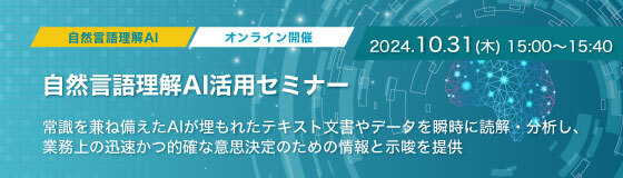 自然言語理解AI活用セミナー