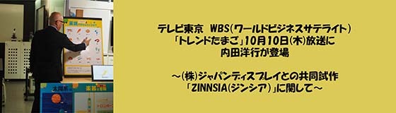 「WBS（ワールドビジネスサテライト）」の「トレンドたまご」にて、株式会社ジャパンディスプレイの「ZINNSIA(ジンシア）」と内田洋行の共同試作に関する放映