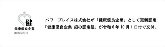 パワープレイスが健康保険組合連合会東京連合会より「健康優良企業」として更新認定