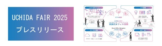 内田洋行、人と人をつなぎ、クリエイティビティを生み出す「人が主人公のハイブリッド・ワークプレイス」を魅せるUCHIDA FAIR 2025を開催
