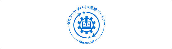 ウチダエスコが日本マイクロソフト株式会社より「ゼロタッチデバイス管理パートナー」に認定