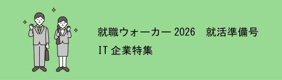 「就職ウォーカー2026」に内田洋行が掲載