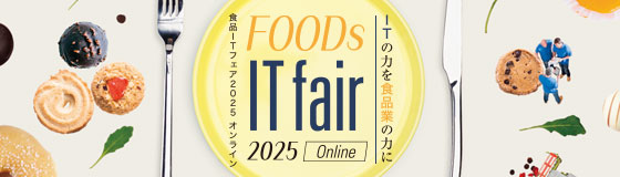 ITの力を食品業の力に「食品ITフェア 2025　オンライン」のご案内