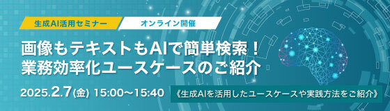 画像もテキストもAIで簡単検索！業務効率化ユースケースのご紹介（オンラインセミナー）