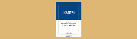 内田洋行・ウチダ人材開発センタ、日本規格協会「学校におけるICT活用支援サービスに関する規格」の改正に協力