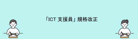 マイナビTECH＋に「ICT支援員」の規格改正に関する記事が掲載