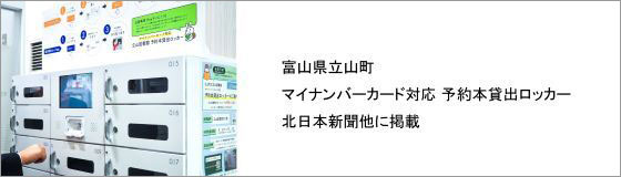 北日本新聞他に、立山町のマイナンバーカード対応予約本貸出ロッカー掲載