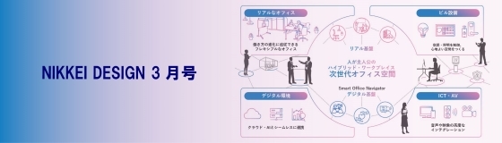 多様化する働き方に対応するオフィスの未来（NIKKEI DESIGN）