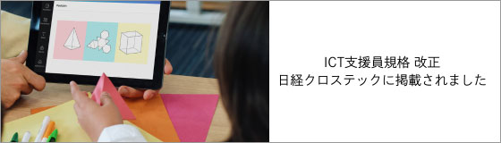 日経クロステックにてICT支援員規格改正に関する記事が掲載されました