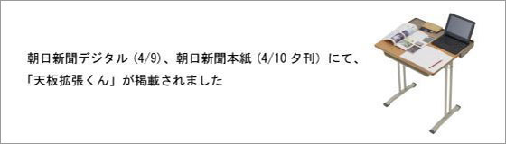 朝日新聞デジタル、朝日新聞に「天板拡張くん」が掲載されました