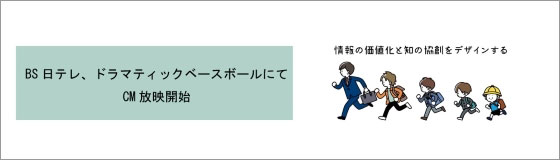 BS日テレ、ドラマティックベースボールにてCM放映が開始