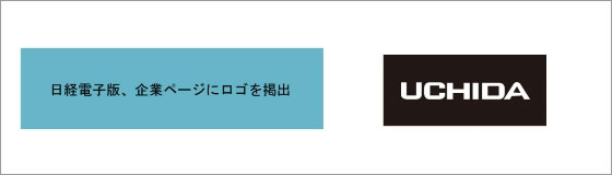 日経電子版企業ページに内田洋行のロゴを掲出しています