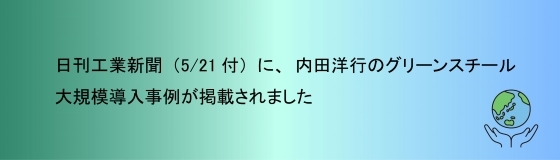 日刊工業新聞（5/21付）に、内田洋行のグリーンスチール大規模導入事例が掲載されました