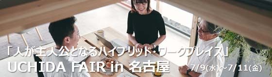 人が主人公となるハイブリッド・ワークプレイス『UCHIDA FAIR in 名古屋』のご案内