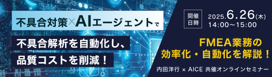 FMEA業務の効率化・自動化をテーマにしたオンラインセミナーを開催