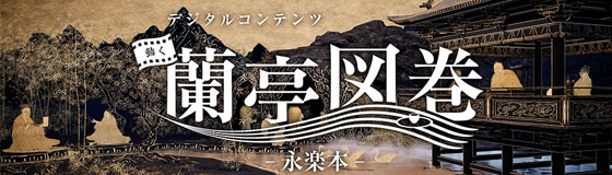 内田洋行、九州国立博物館開館20周年記念特別展に技術協力　王羲之と41人の名士による伝説の「曲水の宴」の様子をあらわした「蘭亭図巻（永楽本）」を3D映像で再現し、新たな鑑賞体験を提供